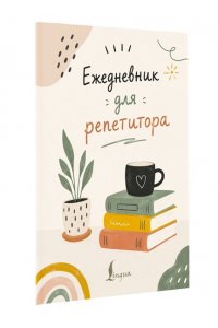 . Ежедневник для репетитора