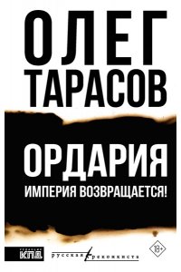 Тарасов О.Н. Ордария. Империя возвращается!