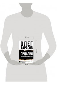 Тарасов О.Н. Ордария. Империя возвращается!