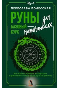 Полесская Переслава Руны ? базовый курс для начинающих. Как освоить значения, не запутаться в трактовках и использовать руны на практике
