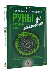 Полесская Переслава Руны ? базовый курс для начинающих. Как освоить значения, не запутаться в трактовках и использовать руны на практике