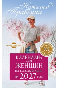 Правдина Н.Б. Календарь для женщин на каждый день на 2027 год. 365 практик от Мастера. Лунный календарь