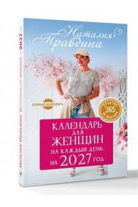 Правдина Н.Б. Календарь для женщин на каждый день на 2027 год. 365 практик от Мастера. Лунный календарь