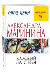 Каждый за себя. Том 1 (pocket)