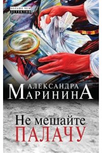 Не мешайте палачу: роман (pocket)