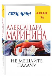 Не мешайте палачу: роман (pocket)