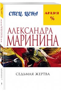 Седьмая жертва (pocket)