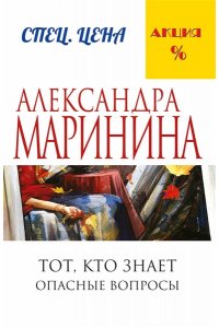 Тот, кто знает. Опасные вопросы. Том1. Часть 1,2,3,4 (pocket)
