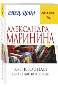Тот, кто знает. Опасные вопросы. Том1. Часть 1,2,3,4 (pocket)