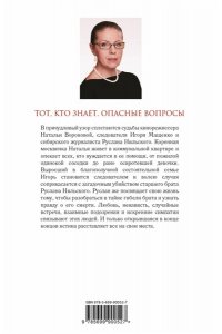 Тот, кто знает. Опасные вопросы. Том1. Часть 1,2,3,4 (pocket)