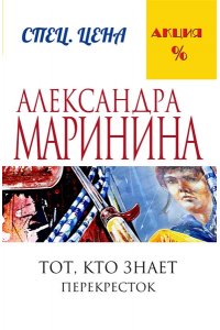 Тот, кто знает. Перекресток. Том 2. Часть 5,6 (pocket)