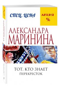 Тот, кто знает. Перекресток. Том 2. Часть 5,6 (pocket)