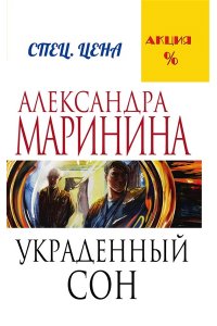 Украденный сон (pocket)