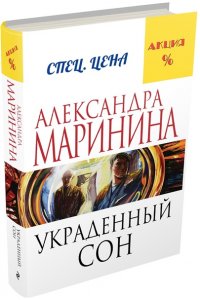 Украденный сон (pocket)
