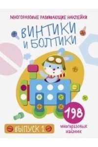 Многоразовые развивающие наклейки.Винтикивып.1