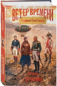 Гончарова Г.Д. Графиня Счастливая (Ветер времени #3)