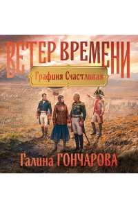 Гончарова Г.Д. Графиня Счастливая (Ветер времени #3)