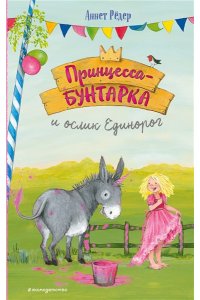 Рёдер А. Принцесса-бунтарка и ослик Единорог (#1) (ил. К. Энгелькинг)