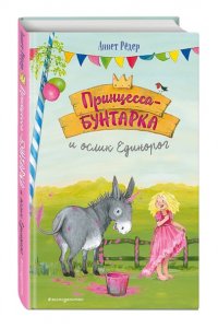 Рёдер А. Принцесса-бунтарка и ослик Единорог (#1) (ил. К. Энгелькинг)