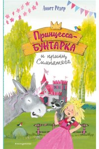 Рёдер А. Принцесса-бунтарка и принц Симпатяга (#2) (ил. К. Энгелькинг)