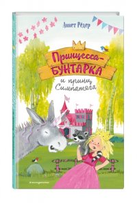 Рёдер А. Принцесса-бунтарка и принц Симпатяга (#2) (ил. К. Энгелькинг)