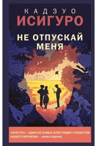 Исигуро К. Не отпускай меня