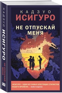Исигуро К. Не отпускай меня