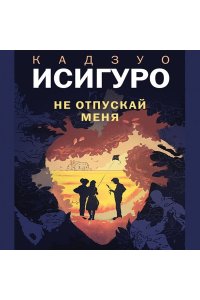 Исигуро К. Не отпускай меня