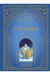 Пушкин А.С. Сказки (ил. А. Власовой)