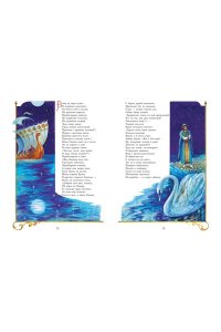 Пушкин А.С. Сказки (ил. А. Власовой)