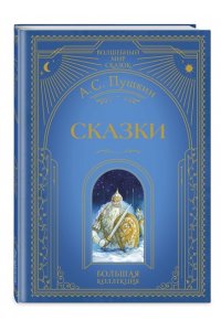 Пушкин А.С. Сказки (ил. А. Власовой)