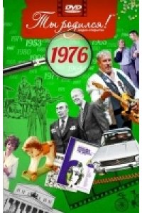 ОТКР DVD ТЫ РОДИЛСЯ 1976