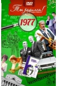 ОТКР DVD ТЫ РОДИЛСЯ 1977