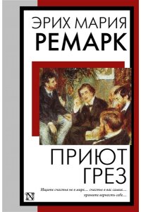 Ремарк Э.М. Приют Грез (новый перевод)