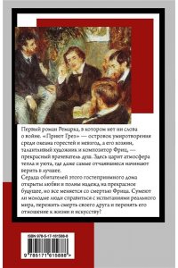 Ремарк Э.М. Приют Грез (новый перевод)