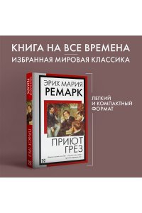 Ремарк Э.М. Приют Грез (новый перевод)