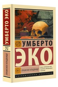 Эко У. Пражское кладбище