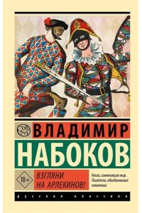 Набоков В.В. Взгляни на арлекинов!