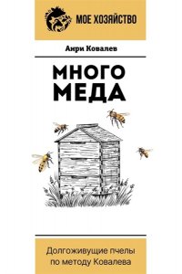 Ковалев А.Е. Много меда. Долгоживущие пчелы по методу Ковалева