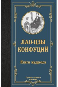 Лао-цзы, Конфуций Книги мудрецов