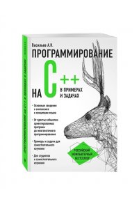 Программирование на C++ в примерах и задачах