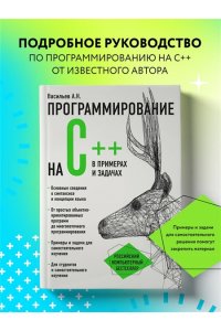 Программирование на C++ в примерах и задачах