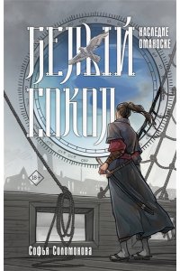 Соломонова С.И. Белый сокол. Наследие Оманоске