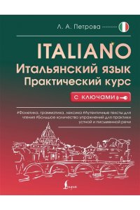 Петрова Л.А. Итальянский язык. Практический курс с ключами
