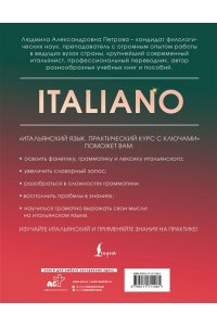 Петрова Л.А. Итальянский язык. Практический курс с ключами