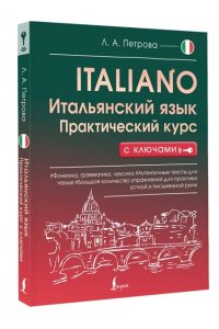 Петрова Л.А. Итальянский язык. Практический курс с ключами
