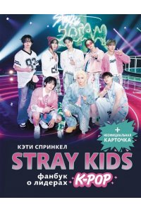 Спринкел К. Stray Kids. Фанбук о лидерах K-pop