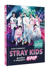 Спринкел К. Stray Kids. Фанбук о лидерах K-pop