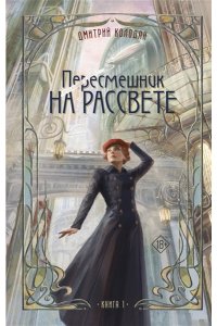Колодан Д. Пересмешник на рассвете. Книга 1