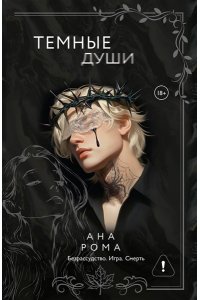 Рома А. Темные души